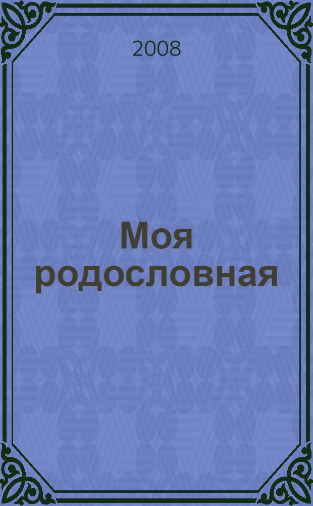 Моя родословная: для учащихся начальной школы