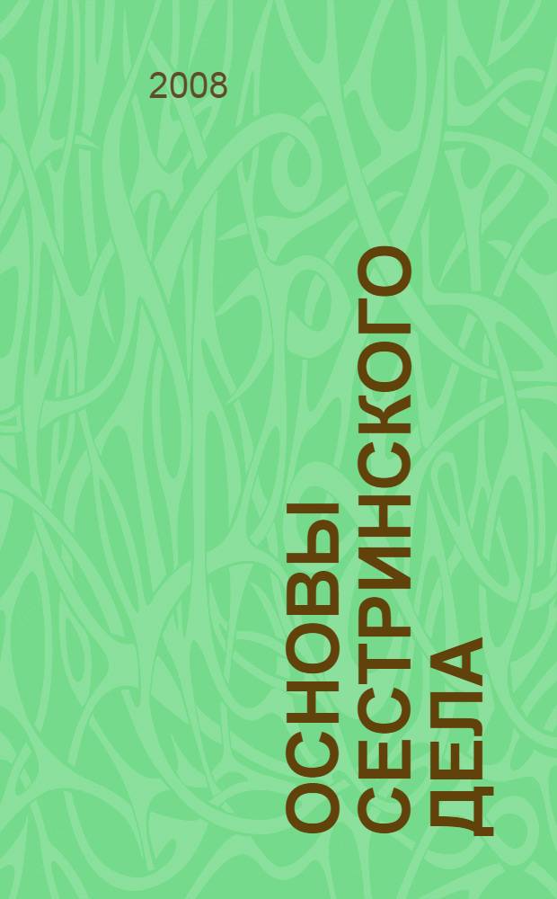 Основы сестринского дела: практикум : учебное пособие для студентов образовательных учреждений среднего профессионального образования