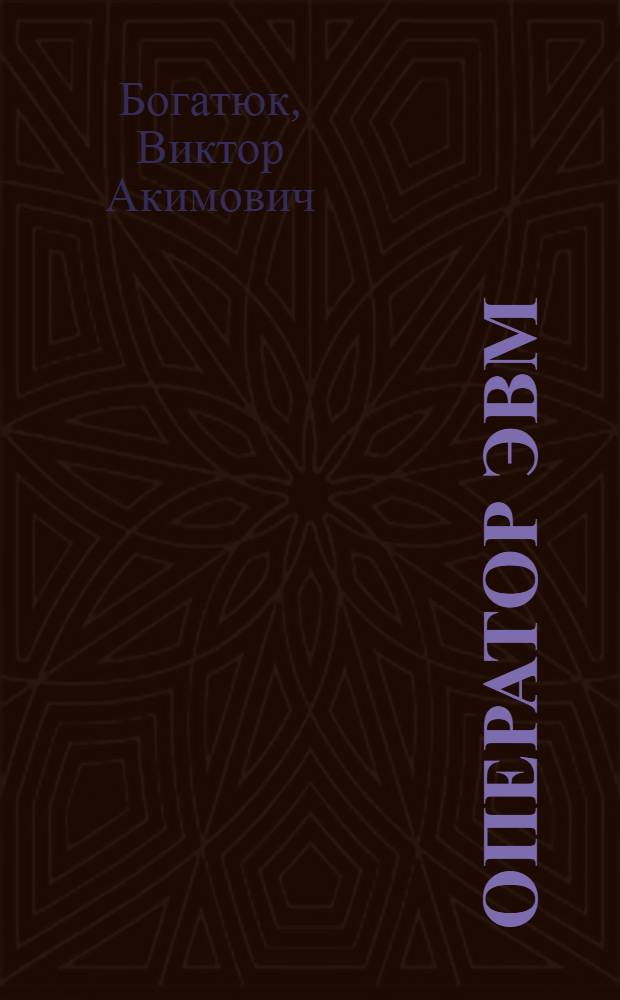 Оператор ЭВМ : учебное пособие для использования в учебном процессе образовательных учреждений, реализующих программы начального профессионального образования