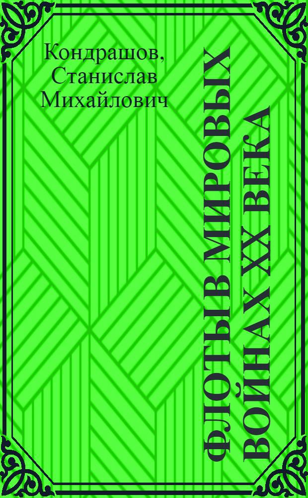 Флоты в мировых войнах XX века : монография