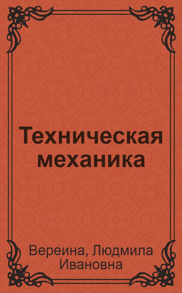 Техническая механика : учебник : для образовательных учреждений, реализующих программы начального профессионального образования