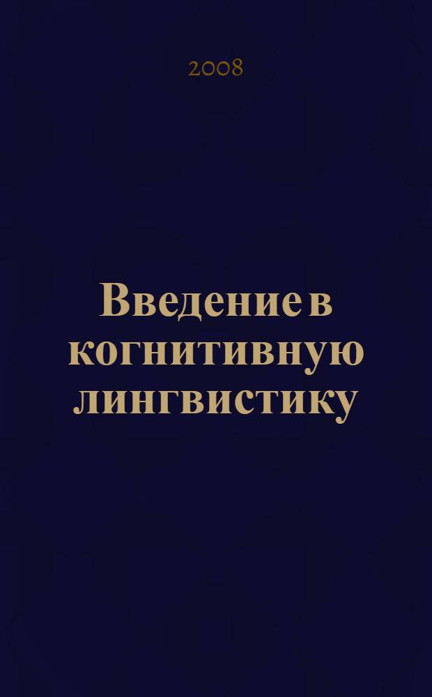 Введение в когнитивную лингвистику : учебное пособие