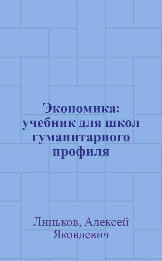 Экономика : учебник для школ гуманитарного профиля : 10-11 классы