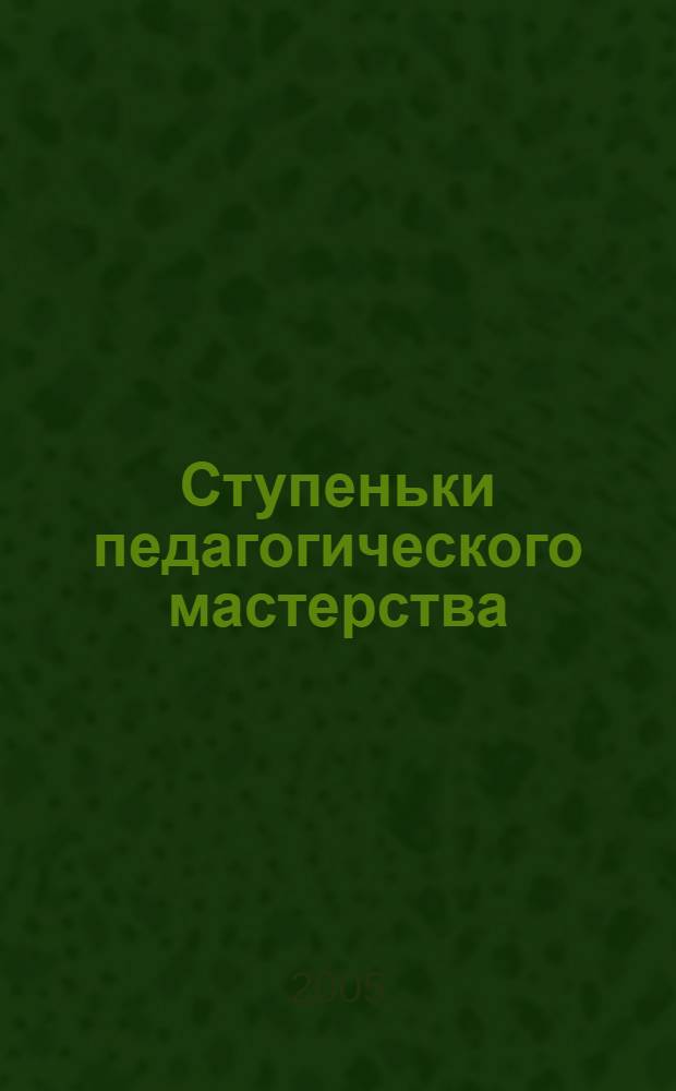 Ступеньки педагогического мастерства : (по итогам областного конкурса "Учитель года")