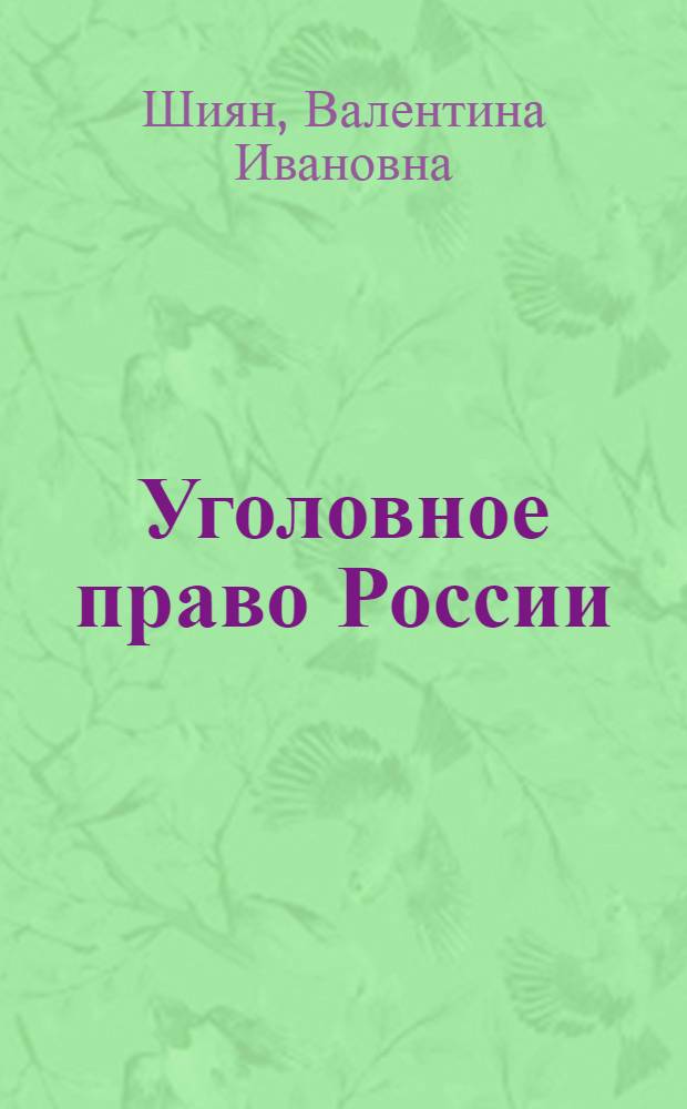 Уголовное право России : общая часть : учебное пособие