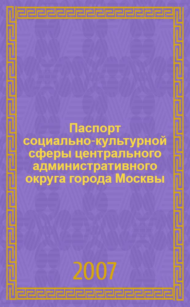 Паспорт социально-культурной сферы центрального административного округа города Москвы : справочник