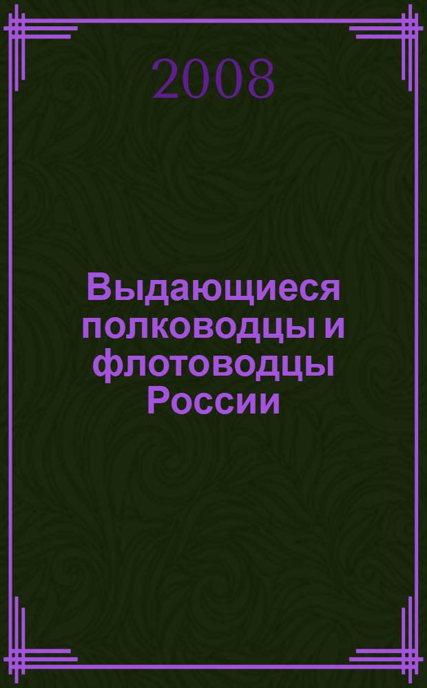 Выдающиеся полководцы и флотоводцы России : очерки