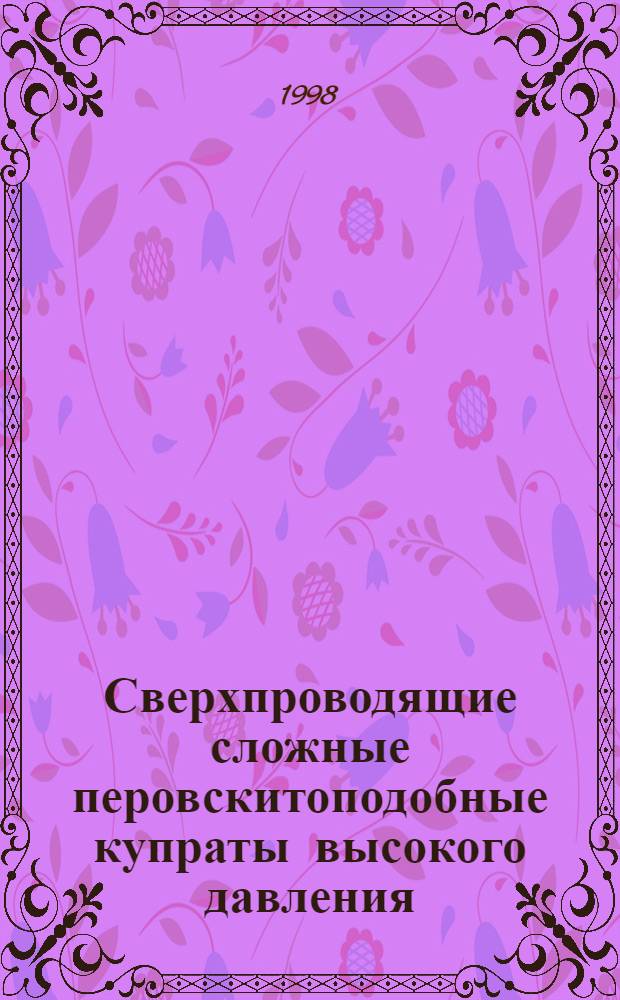 Сверхпроводящие сложные перовскитоподобные купраты высокого давления: получение, строение, свойства : автореферат диссертации на соискание ученой степени к.х.н. : специальность 02.00.01
