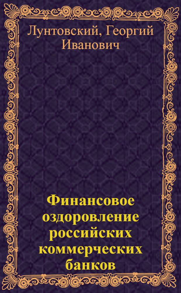 Финансовое оздоровление российских коммерческих банков : автореферат диссертации на соискание ученой степени к.э.н. : специальность 08.00.10