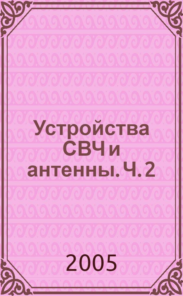 Устройства СВЧ и антенны. Ч. 2 : Устройства СВЧ в корабельных радиолокационных средствах и средствах РЭБ