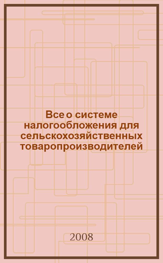 Все о системе налогообложения для сельскохозяйственных товаропроизводителей (едином сельско-хозяйственном налоге)