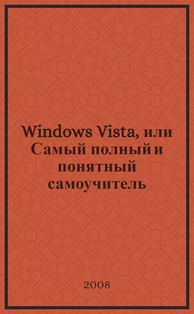 Windows Vista, или Самый полный и понятный самоучитель