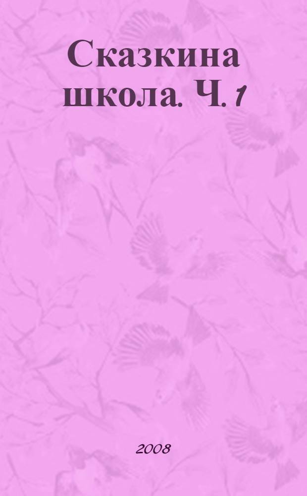 Сказкина школа. Ч. 1 : Хрестоматия