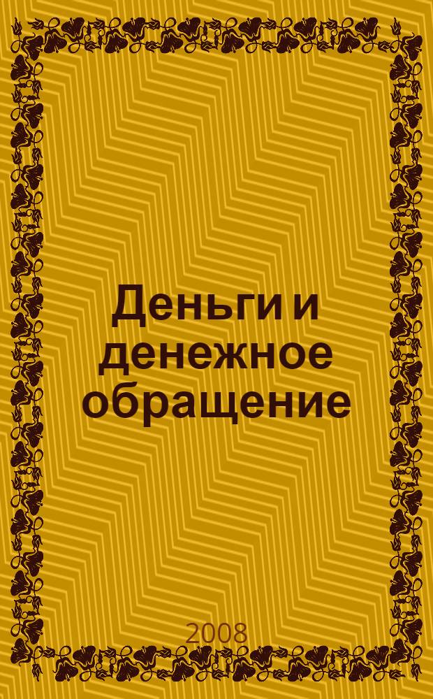 Деньги и денежное обращение : учебное пособие для студентов высших учебных заведений, обучающихся по специальности 351000 "Антикризисное управление" и другим экономическим специальностям