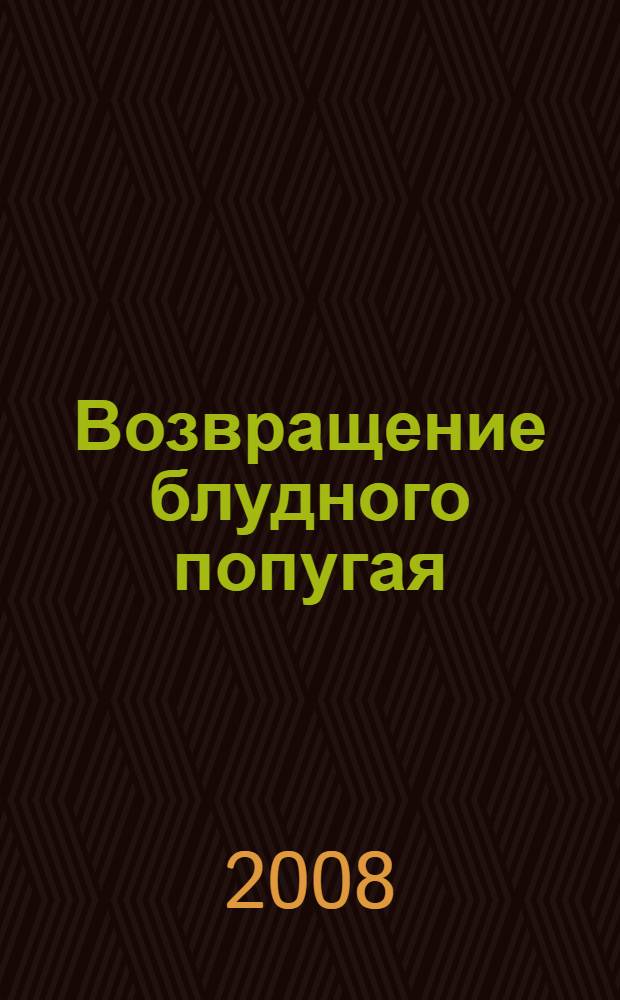 Возвращение блудного попугая : для младшего школьного возраста