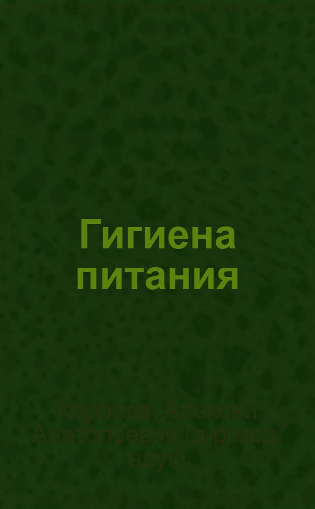 Гигиена питания : учебник : для студентов, обучающихся по специальности 060104 "Медико-профилактическое дело"