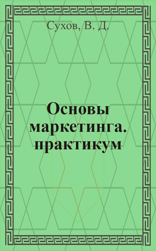 Основы маркетинга. практикум