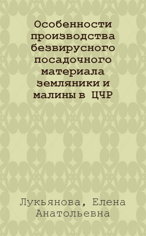 Особенности производства безвирусного посадочного материала земляники и малины в ЦЧР : автореферат диссертации на соискание ученой степени к.с.-х.н. : специальность 06.01.07