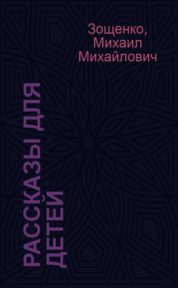 Рассказы для детей