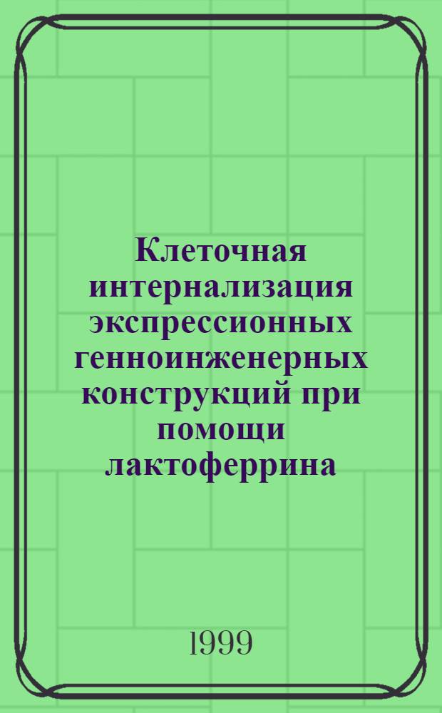 Клеточная интернализация экспрессионных генноинженерных конструкций при помощи лактоферрина : автореферат диссертации на соискание ученой степени к.б.н. : специальность 03.00.04