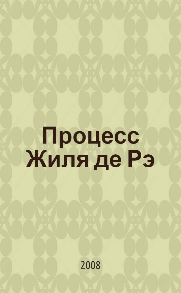Процесс Жиля де Рэ