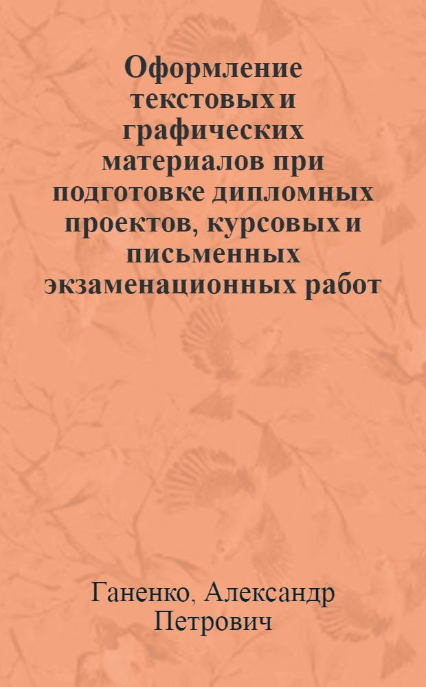 Оформление текстовых и графических материалов при подготовке дипломных проектов, курсовых и письменных экзаменационных работ : (требования ЕСКД) : учебник : для учреждений начального профессионального образования