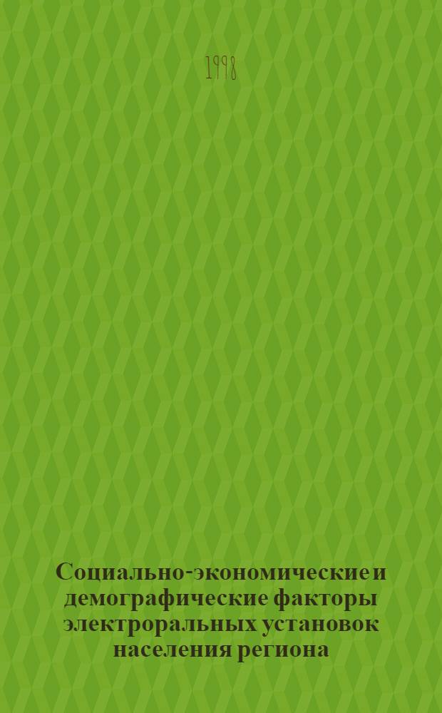 Социально-экономические и демографические факторы электроральных установок населения региона (на примере Магаданской области) : автореферат диссертации на соискание ученой степени к.э.н. : специальность 05.13.10