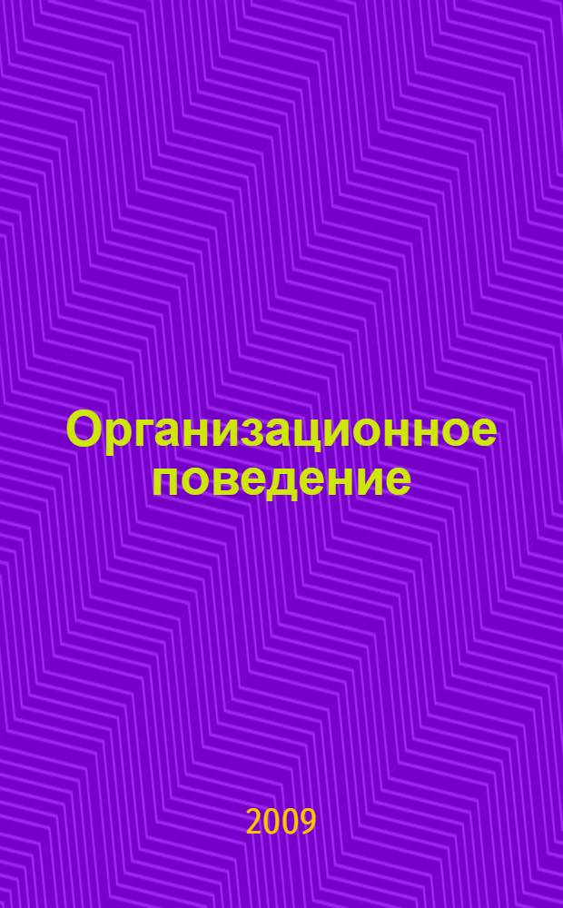 Организационное поведение : учебник : для студентов высших учебных заведений, обучающихся по специальности "Менеджмент организации"