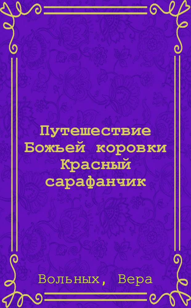 Путешествие Божьей коровки Красный сарафанчик : рассказ-сказка