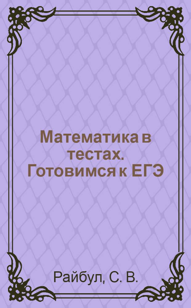 Математика в тестах. Готовимся к ЕГЭ