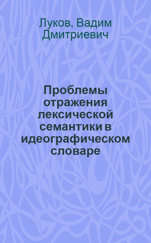 Проблемы отражения лексической семантики в идеографическом словаре : автореферат диссертации на соискание ученой степени к.филол.н. : специальность 10.02.01