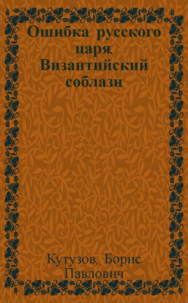 Ошибка русского царя. Византийский соблазн