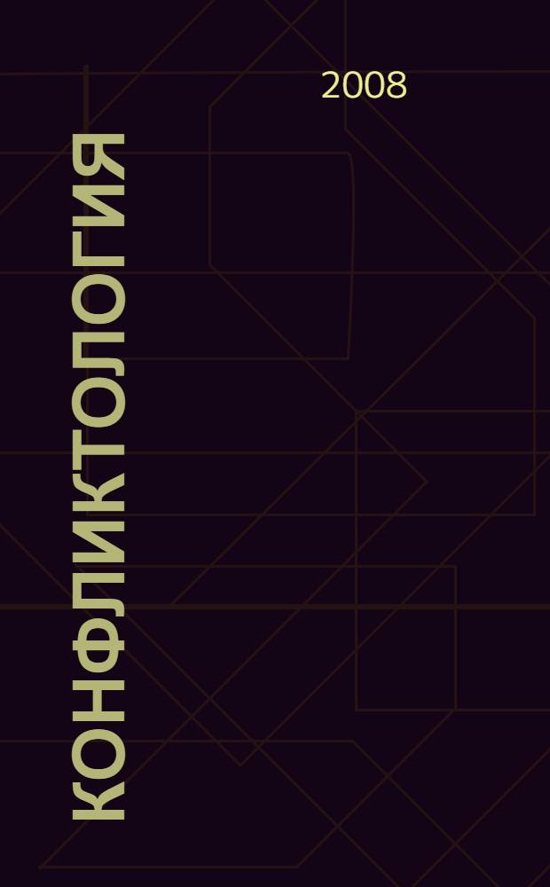 Конфликтология : учебное пособие : для студентов высших учебных заведений, обучающихся по специальности 351000 "Антикризисное управление" и другим экономическим специальностям