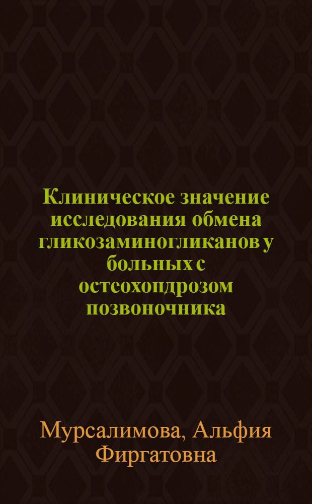 Клиническое значение исследования обмена гликозаминогликанов у больных с остеохондрозом позвоночника : автореферат диссертации на соискание ученой степени к.м.н. : специальность 03.00.04