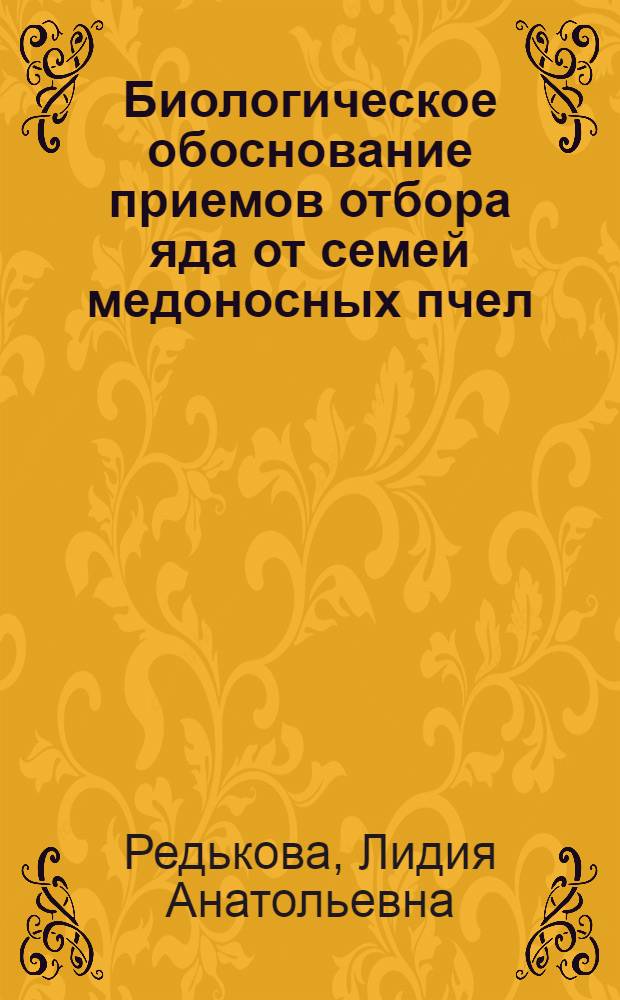 Биологическое обоснование приемов отбора яда от семей медоносных пчел (Apis mеllifera L.) : автореферат диссертации на соискание ученой степени к.с.-х.н. : специальность 06.02.04