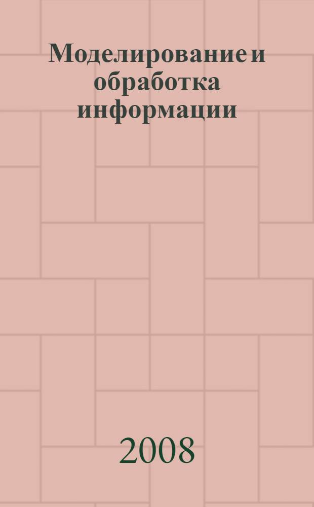Моделирование и обработка информации : сборник научных трудов