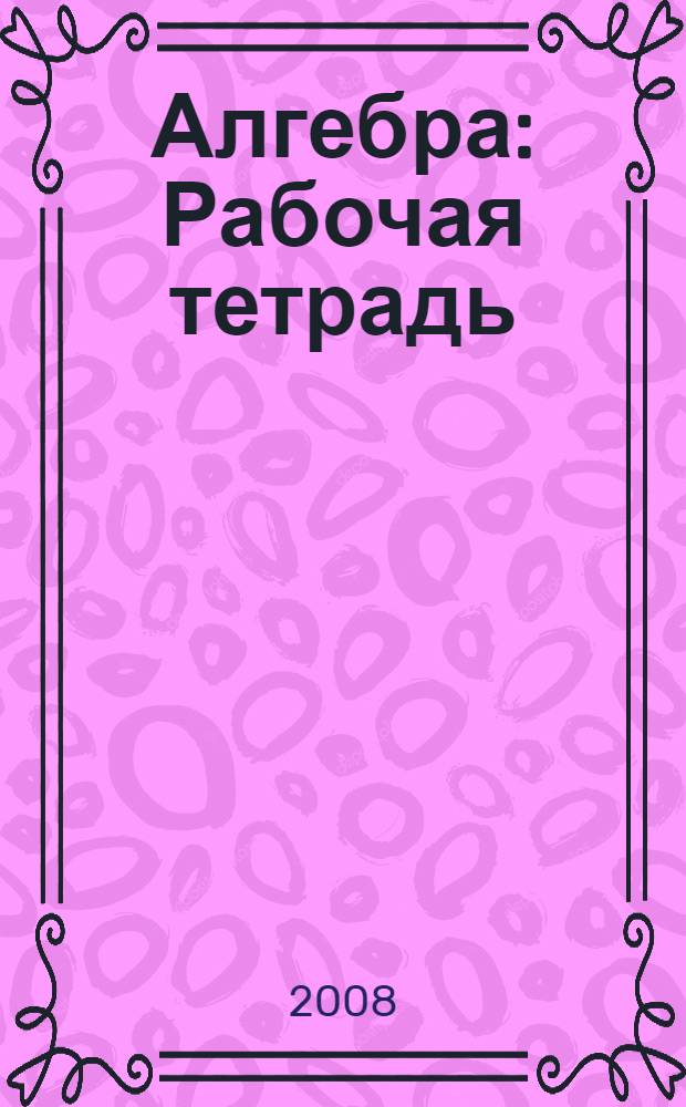 Алгебра: Рабочая тетрадь: 8 кл.: пособие для учащихся общеобразоват. учреждений