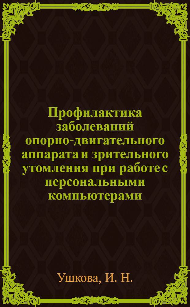 Профилактика заболеваний опорно-двигательного аппарата и зрительного утомления при работе с персональными компьютерами (с использованием низкоинтенсивного лазерного излучения): пособие для врачей : пособие для врачей