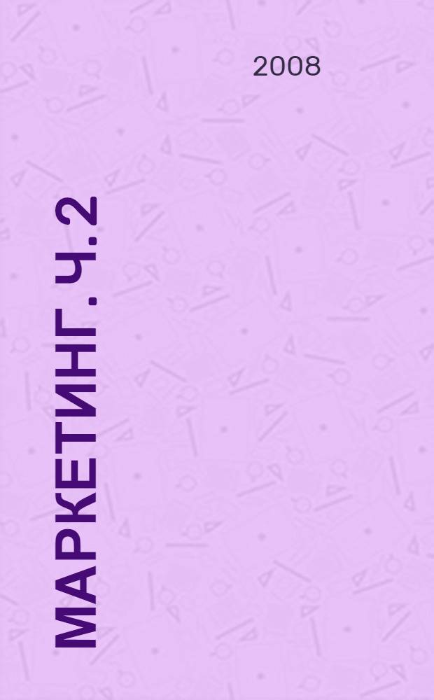 Маркетинг. Ч. 2 : Товарная и ценовая политика