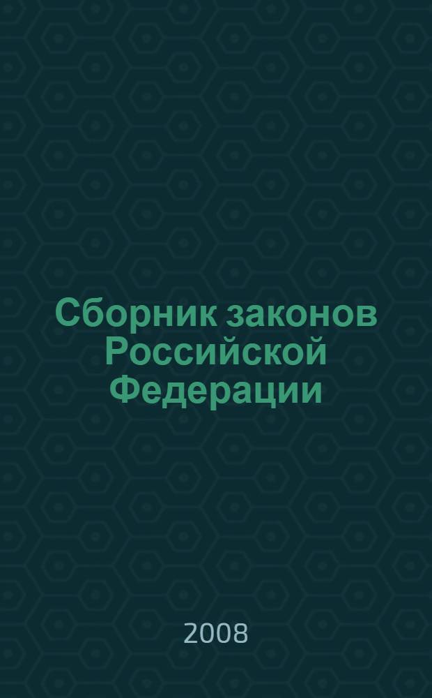Сборник законов Российской Федерации : с изменениями и дополнениями на 15 октября 2008 года