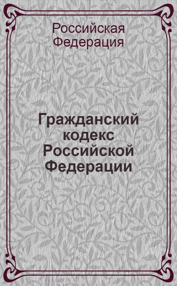 Гражданский кодекс Российской Федерации : части первая, вторая, третья и четвертая : по состоянию на 10 сентября 2008 г