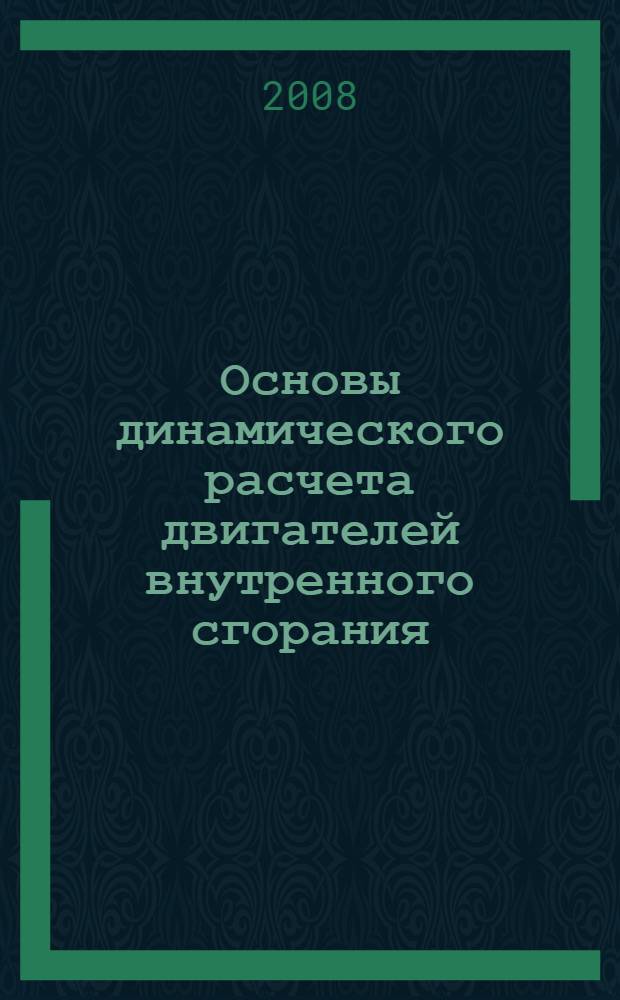 Основы динамического расчета двигателей внутренного сгорания : учебное пособие : по дисциплине "Динамика двигателей внутреннего сгорания"