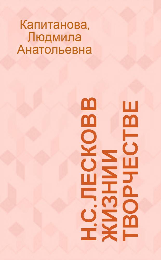 Н.С. Лесков в жизни и творчестве : учебное пособие для школ, гимназий, лицеев и колледжей