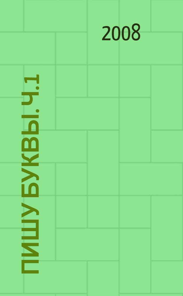 Пишу буквы. Ч. 1