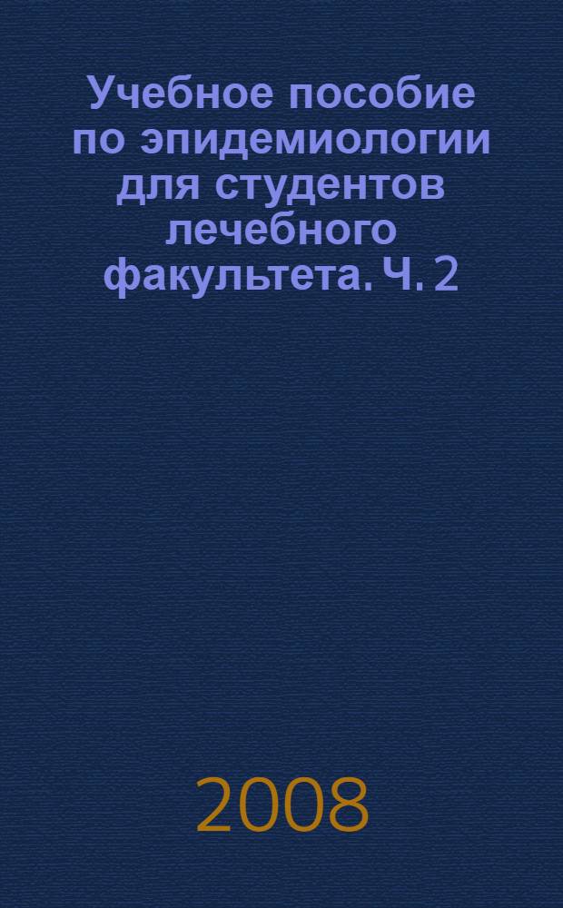 Учебное пособие по эпидемиологии для студентов лечебного факультета. Ч. 2