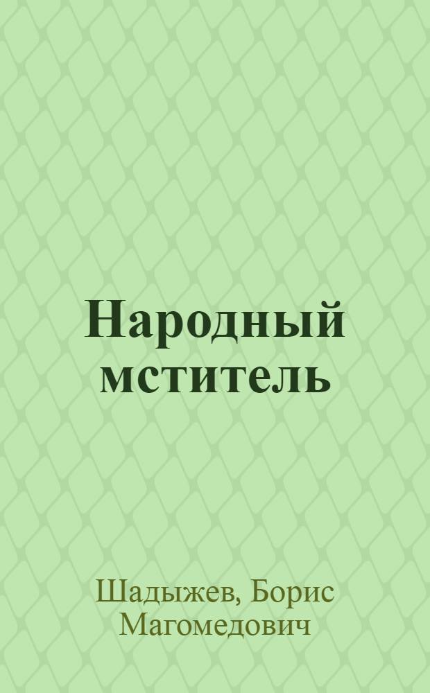 Народный мститель : одноактная пьеса в семи картинах
