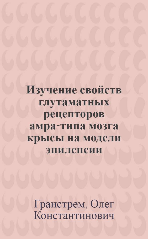 Изучение свойств глутаматных рецепторов амра-типа мозга крысы на модели эпилепсии, вызванной имплантацией кобальта : автореферат диссертации на соискание ученой степени к.б.н. : специальность 03.00.04