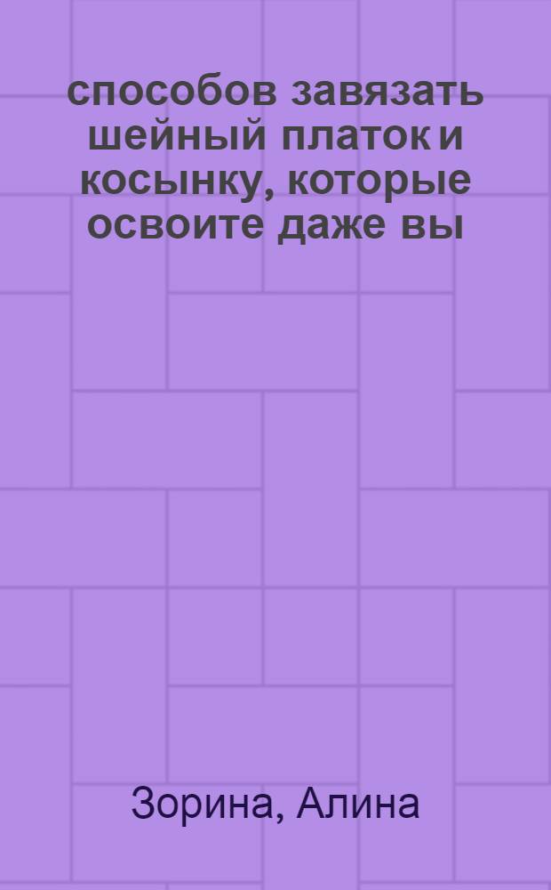 68 способов завязать шейный платок и косынку, которые освоите даже вы