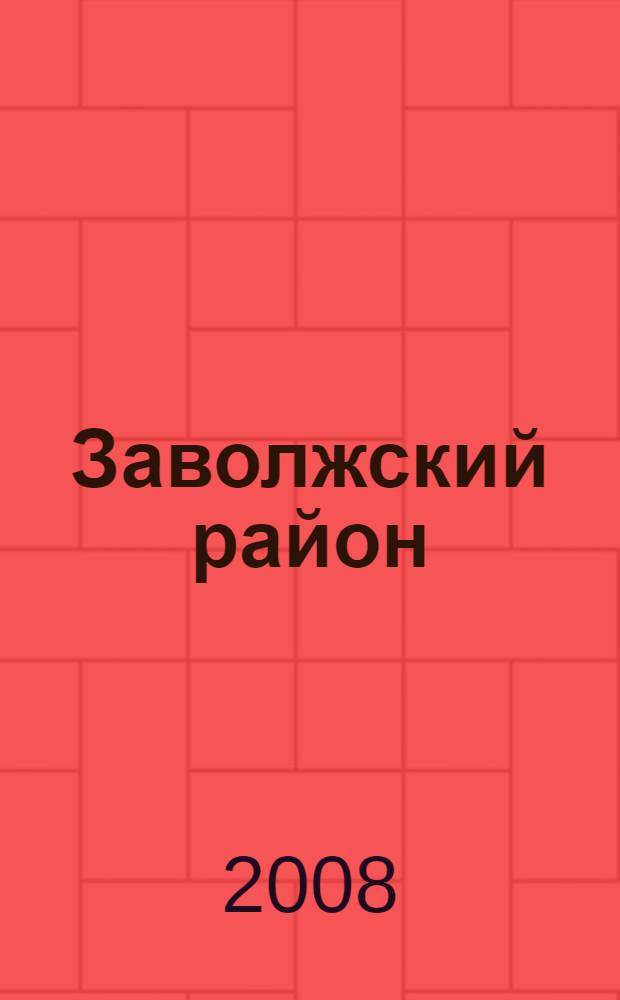 Заволжский район : история и современность
