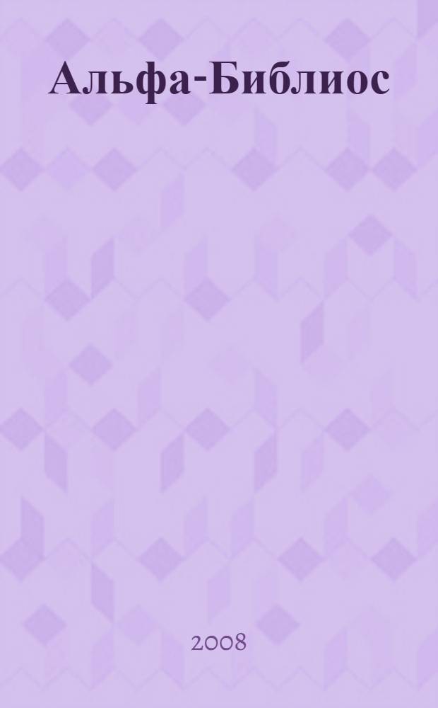 Альфа-Библиос: Каталог технической и деловой литературы: Вып. 1-2